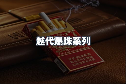 越代爆珠系列